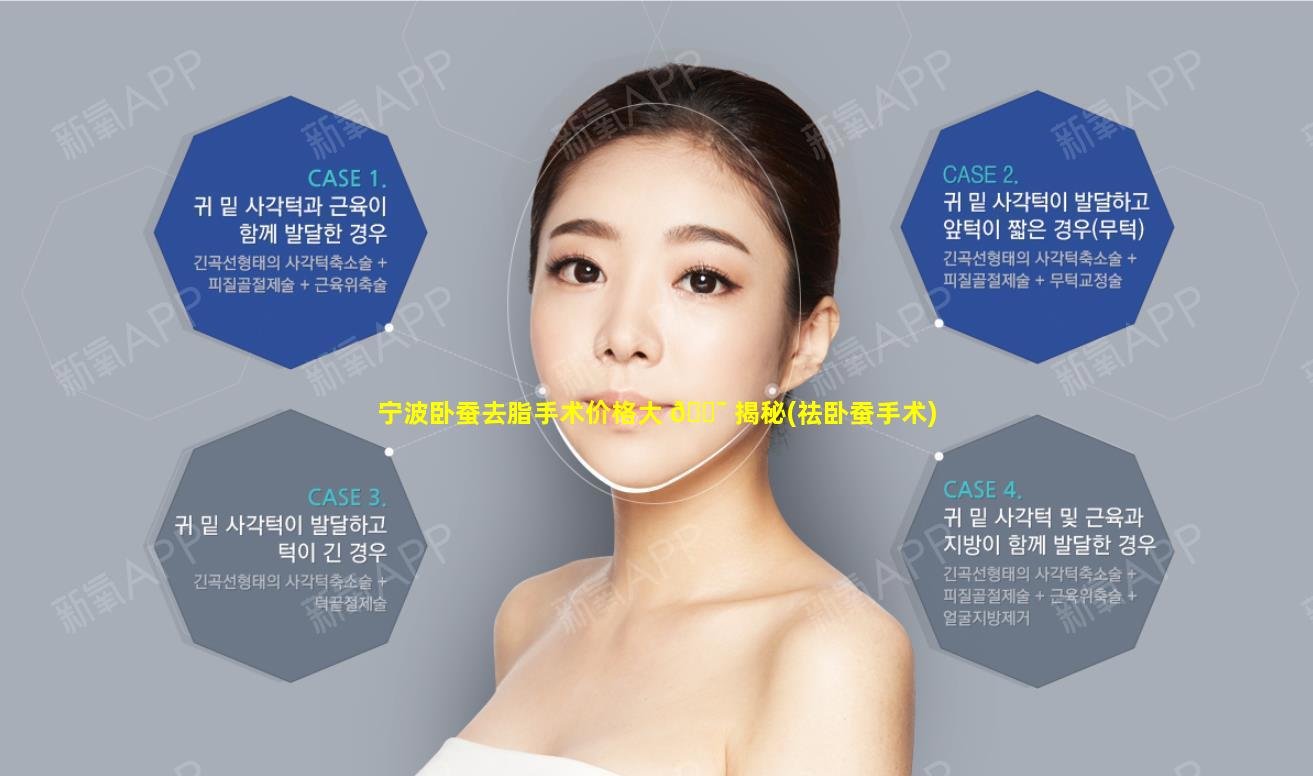 宁波卧蚕去脂手术价格大 🐯 揭秘(祛卧蚕手术)